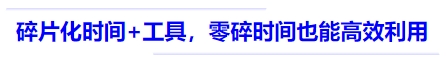 中級(jí)會(huì)計(jì)碎片化時(shí)間+工具,，零碎時(shí)間也能高效利用