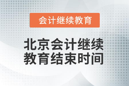 2025年北京會計繼續(xù)教育結(jié)束時間