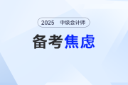 中級會(huì)計(jì)備考中期如何調(diào)整情緒,？這樣做焦慮“退退退”