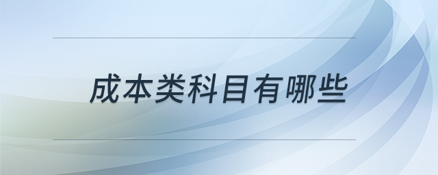 成本類科目有哪些