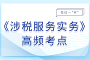 25年稅務(wù)師《涉稅服務(wù)實務(wù)》基礎(chǔ)知識點匯總,，建議打卡跟學(xué)！