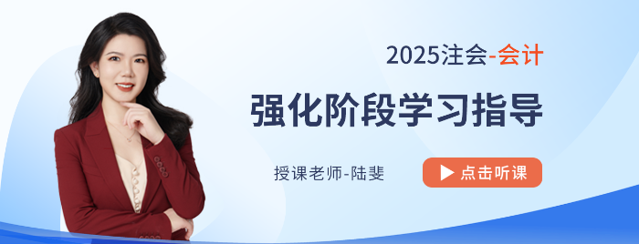 陸斐老師領(lǐng)航注會(huì)會(huì)計(jì)強(qiáng)化備考,！各章高頻+重要新修考點(diǎn)盤(pán)點(diǎn)