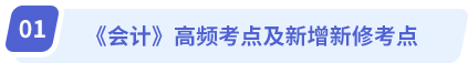《會(huì)計(jì)》高頻考點(diǎn)及新增新修考點(diǎn)