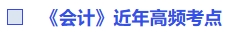 《會(huì)計(jì)》近年高頻考點(diǎn)