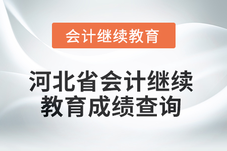 2025年河北省會計繼續(xù)教育成績查詢方式