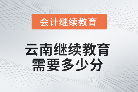 2025年云南繼續(xù)教育需要多少分？