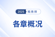 2025年稅務(wù)師《財(cái)務(wù)與會(huì)計(jì)》備考：章節(jié)概況&學(xué)習(xí)建議來(lái)啦,！