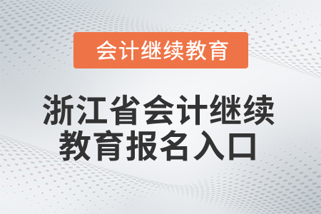 2025年浙江省會(huì)計(jì)繼續(xù)教育報(bào)名入口