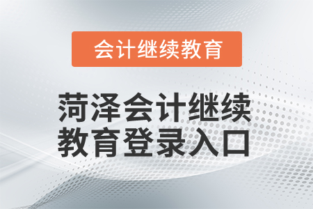 2025年菏澤會計繼續(xù)教育登錄入口