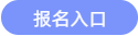 報名入口