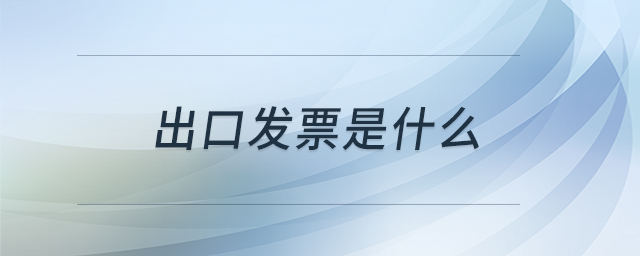 出口發(fā)票是什么