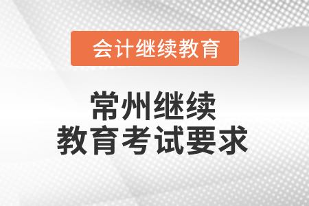 2025年常州繼續(xù)教育考試要求