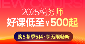 2025年稅務(wù)師課程