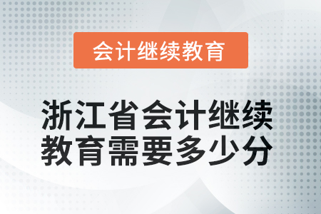 2025年浙江省會計繼續(xù)教育需要多少分？