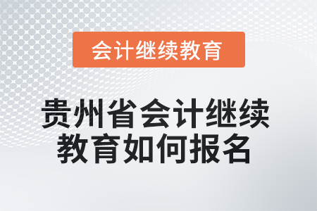 2025年貴州省會(huì)計(jì)繼續(xù)教育如何報(bào)名？