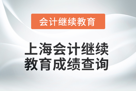 2025年上海會(huì)計(jì)繼續(xù)教育成績(jī)查詢(xún)方式