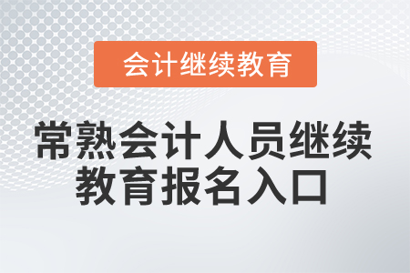 2025年常熟會計人員繼續(xù)教育報名入口