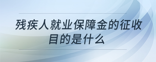 殘疾人就業(yè)保障金的征收目的是什么