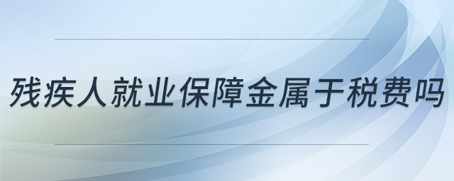 殘疾人就業(yè)保障金屬于稅費嗎