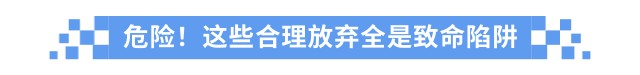 危險,！這些合理放棄全是致命陷阱