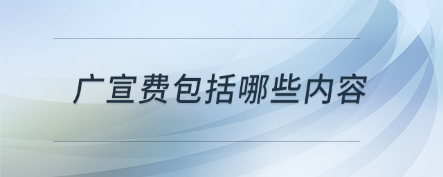 廣宣費包括哪些內(nèi)容