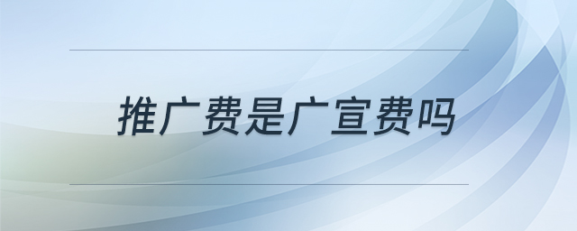 推廣費是廣宣費嗎