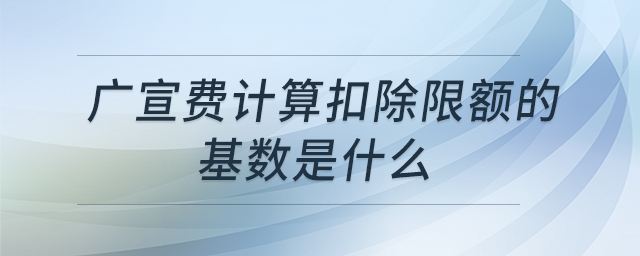 廣宣費(fèi)計(jì)算扣除限額的基數(shù)是什么