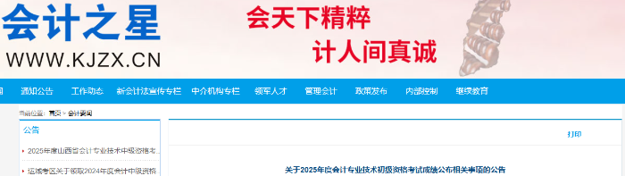 山西2025年初級會計證書發(fā)放時間預(yù)計在成績公布后4個月左右