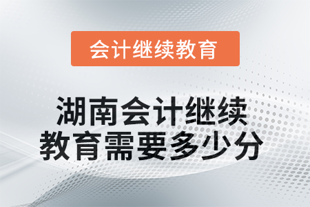 2025年湖南會計繼續(xù)教育需要多少分,？