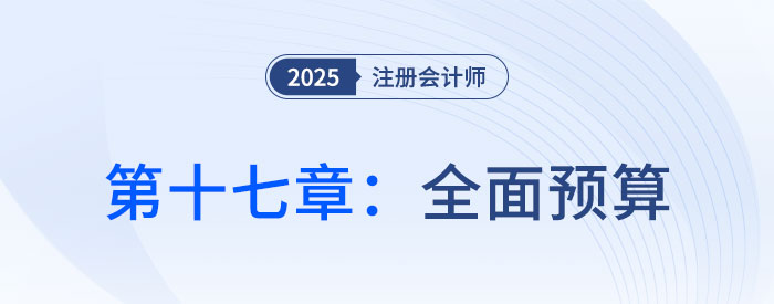 第十七章全面預(yù)算_25年注會財管習(xí)題隨章演練