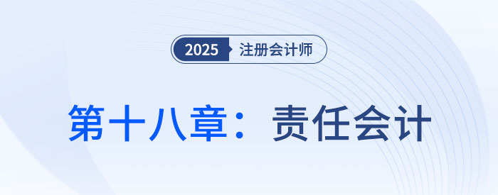第十八章責任會計_25年注會財管習題隨章演練