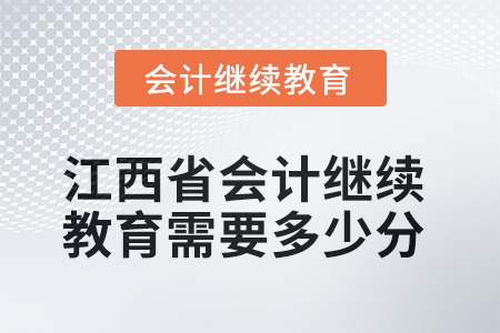 2025年江西省會(huì)計(jì)人員繼續(xù)教育需要多少分,？