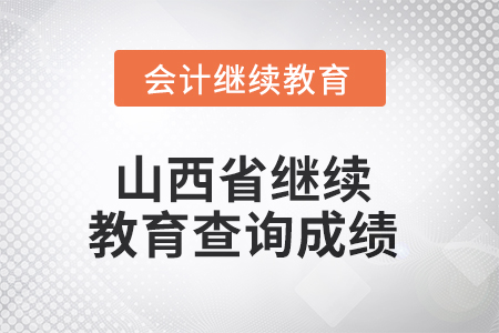 2025年山西省繼續(xù)教育如何查詢成績,？