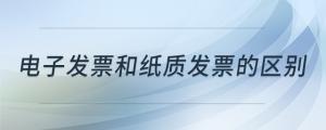 電子發(fā)票和紙質(zhì)發(fā)票的區(qū)別