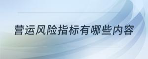 營(yíng)運(yùn)風(fēng)險(xiǎn)指標(biāo)有哪些內(nèi)容