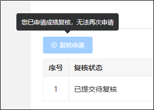 成績復(fù)核申請