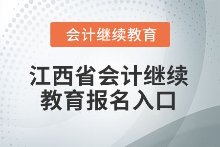 2025年江西省會計專業(yè)人員繼續(xù)教育報名入口