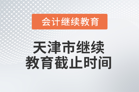 2025年天津市繼續(xù)教育截止時(shí)間