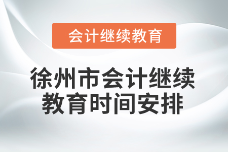 2025年徐州市會(huì)計(jì)繼續(xù)教育時(shí)間安排