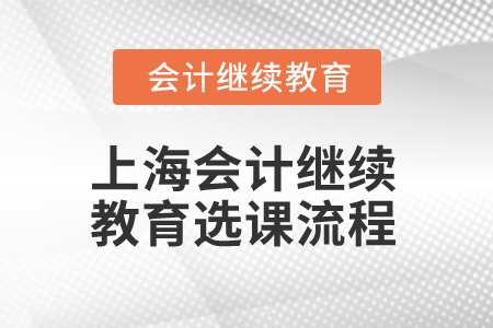 2025年上海會計繼續(xù)教育選課流程