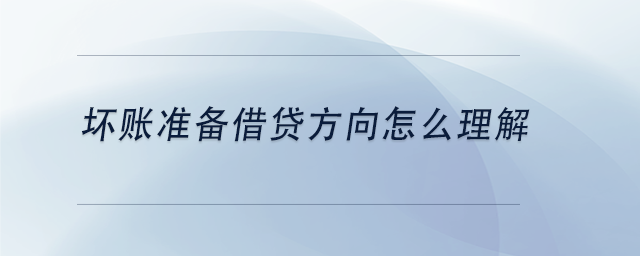 中級(jí)會(huì)計(jì)壞賬準(zhǔn)備借貸方向怎么理解
