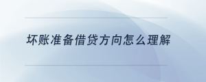 壞賬準(zhǔn)備借貸方向怎么理解