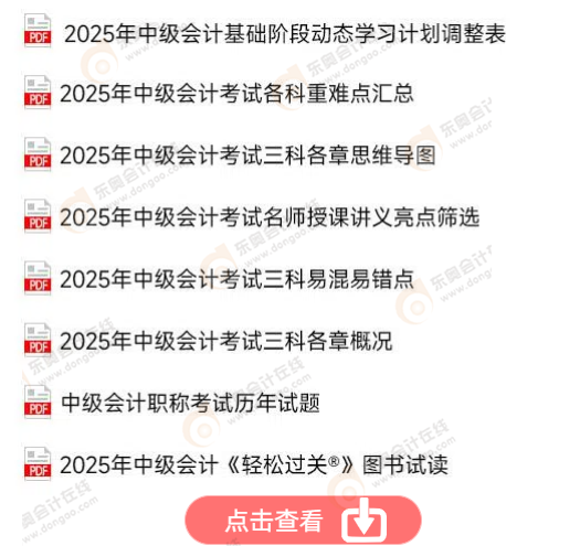 中級(jí)會(huì)計(jì)免費(fèi)資料！點(diǎn)擊查看