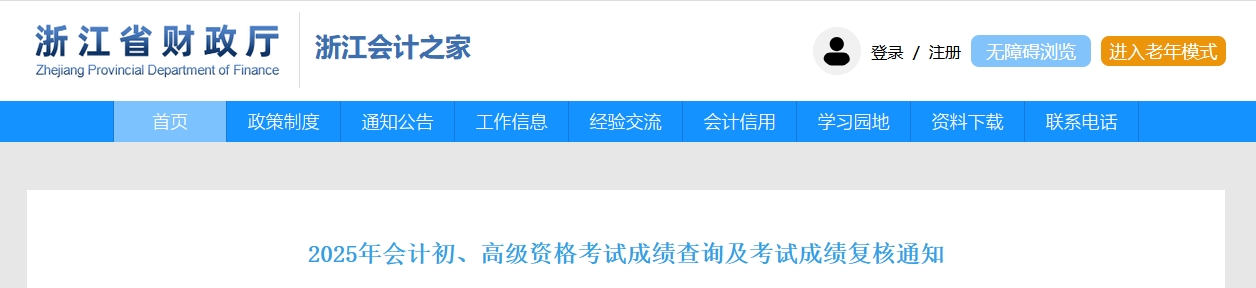 2025年浙江高級會計師考試成績復核的通知