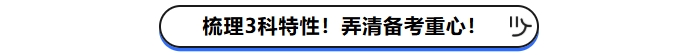 梳理3科特性,！弄清現(xiàn)階段備考重心,！