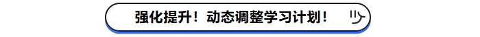 強(qiáng)化提升,！動(dòng)態(tài)調(diào)整學(xué)習(xí)計(jì)劃,！