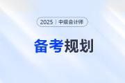 中級會計報名確認后,，3科備考如何規(guī)劃？攻略來了,！