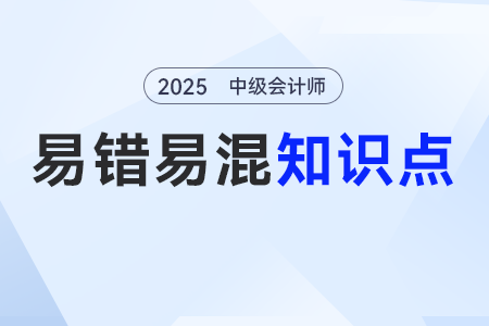 收入VS利得，費用VS損失_2025年《中級會計實務》易錯易混點