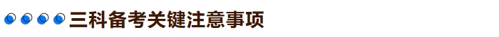 三科備考關(guān)鍵注意事項