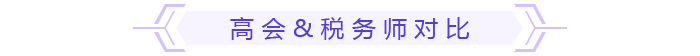 高會(huì)&稅務(wù)師對(duì)比